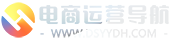 电商运营导航
